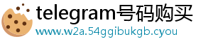 telegram号码购买